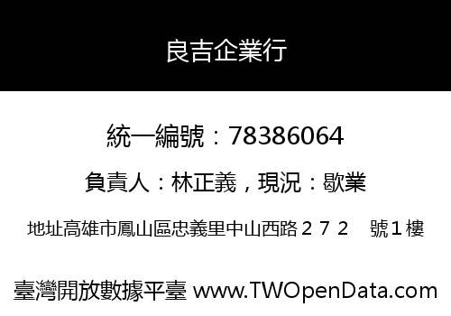 良吉企業行