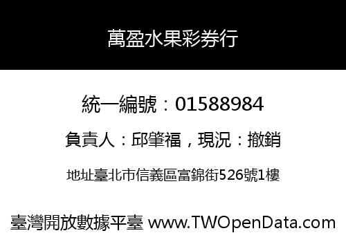 萬盈水果彩券行