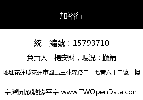 加裕行