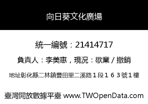 向日葵文化廣場