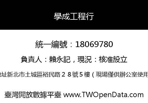 學成工程行