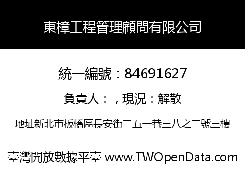東樟工程管理顧問有限公司