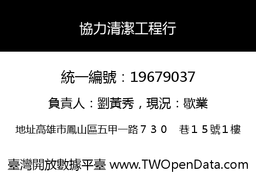 協力清潔工程行