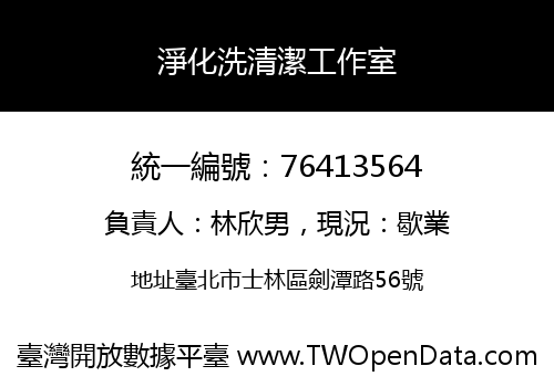 淨化洗清潔工作室
