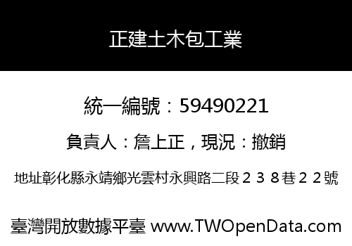 正建土木包工業