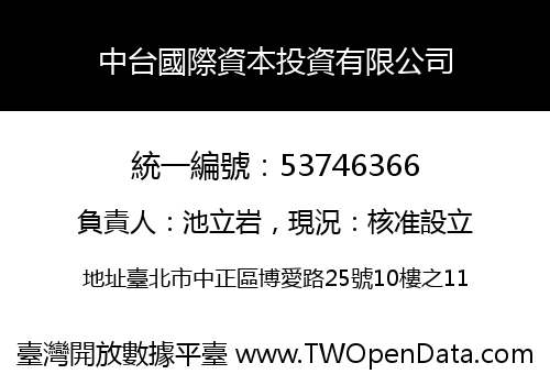 中台國際資本投資有限公司