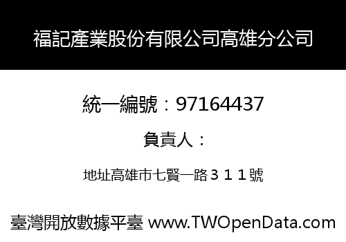 福記產業股份有限公司高雄分公司