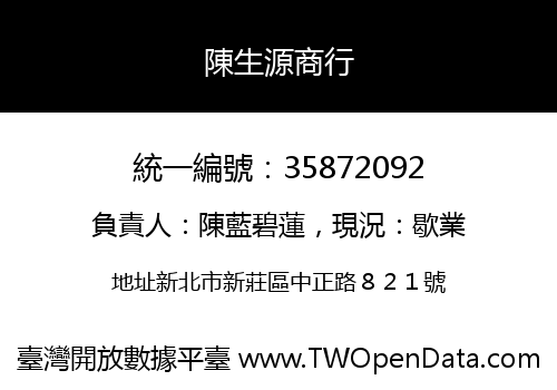 陳生源商行