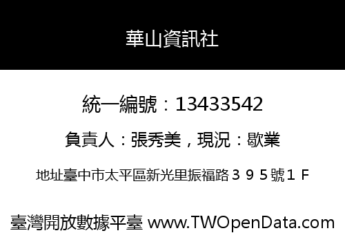 華山資訊社