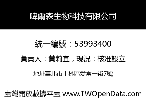 啤爾森生物科技有限公司