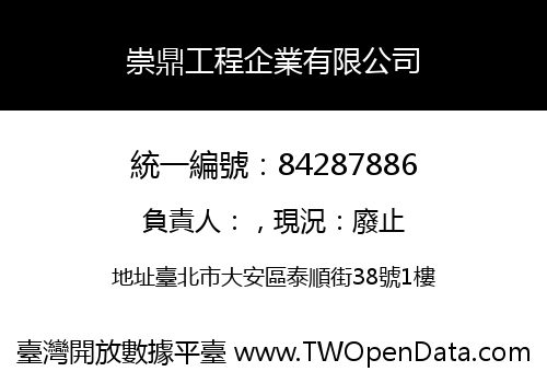 崇鼎工程企業有限公司