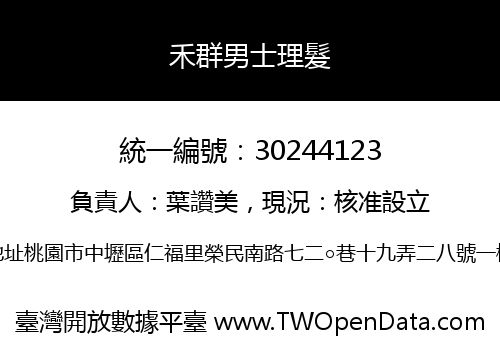 禾群男士理髮