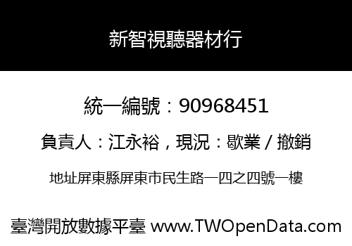 新智視聽器材行