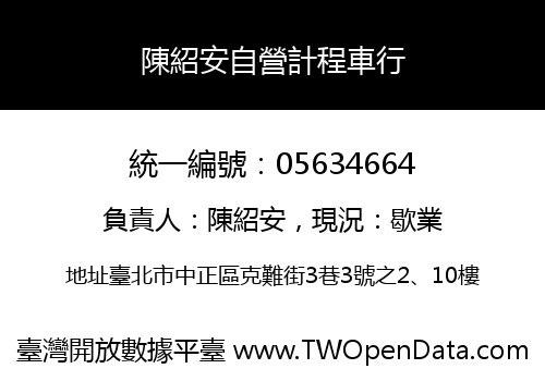 陳紹安自營計程車行