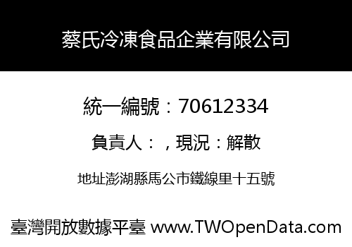 蔡氏冷凍食品企業有限公司