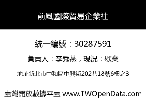 前風國際貿易企業社