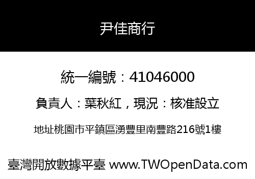 尹佳商行