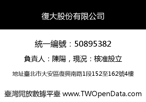 復大股份有限公司