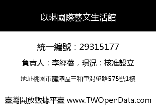 以琳國際藝文生活館