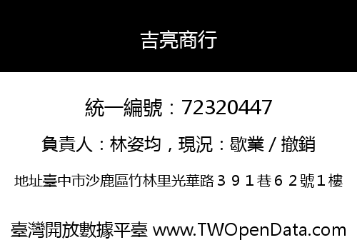 吉亮商行