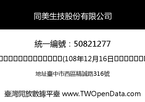 同美生技股份有限公司