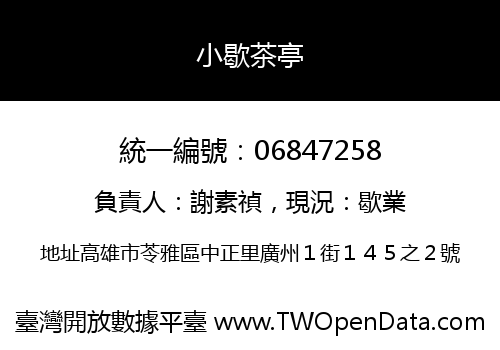 小歇茶亭