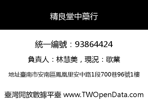 精良堂中藥行