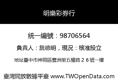 明樂彩券行