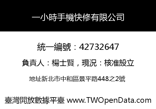 一小時手機快修有限公司