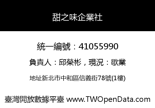 甜之味企業社