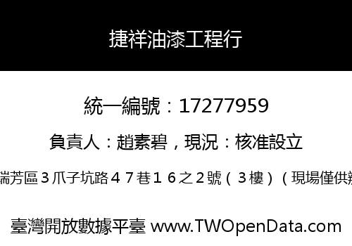 捷祥油漆工程行