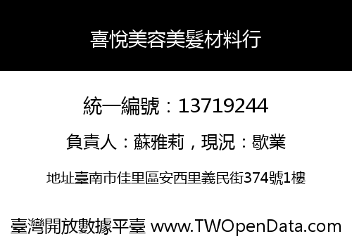 喜悅美容美髮材料行