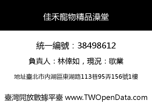 佳禾寵物精品澡堂