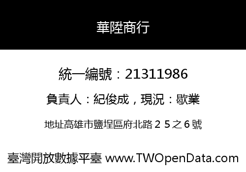 華陞商行