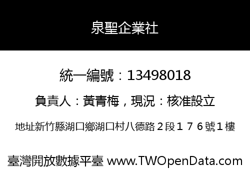 泉聖企業社