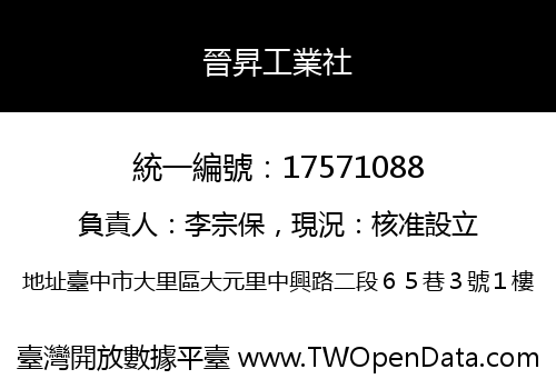 晉昇工業社