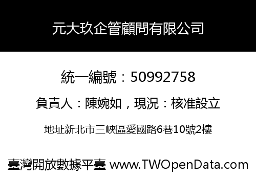 元大玖企管顧問有限公司