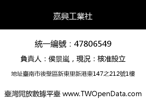 嘉興工業社