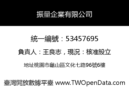 振量企業有限公司