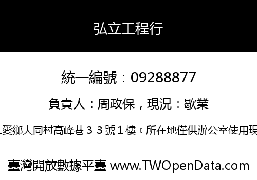 弘立工程行
