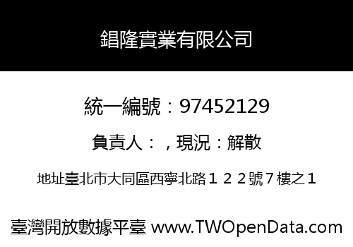 錩隆實業有限公司