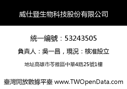 威仕登生物科技股份有限公司