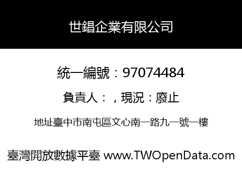世錩企業有限公司