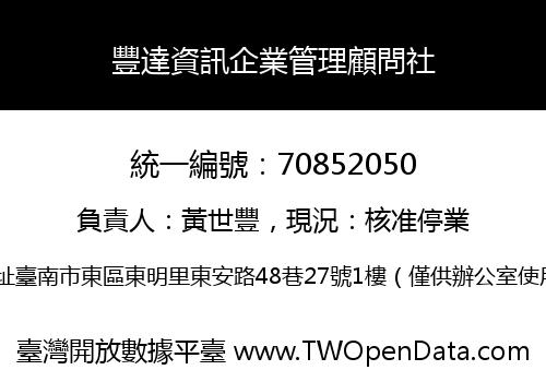 豐達資訊企業管理顧問社