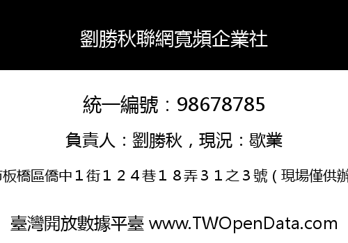 劉勝秋聯網寬頻企業社