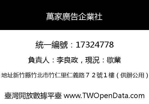 萬家廣告企業社