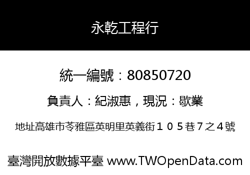 永乾工程行