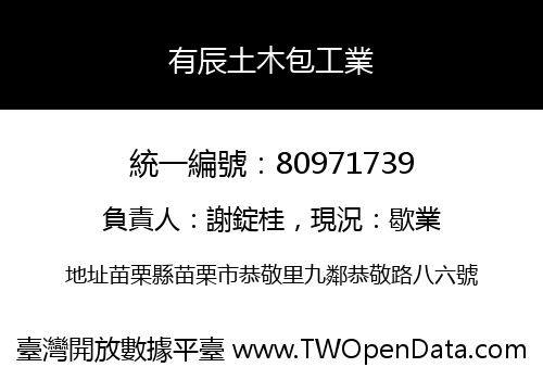 有辰土木包工業