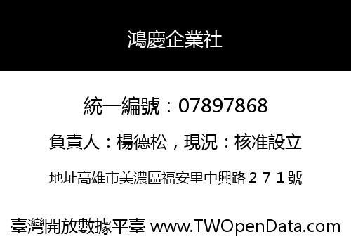 鴻慶企業社