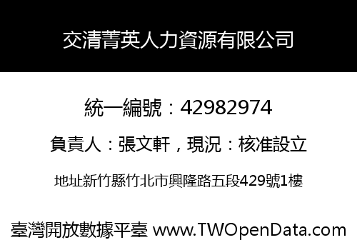 交清菁英人力資源有限公司